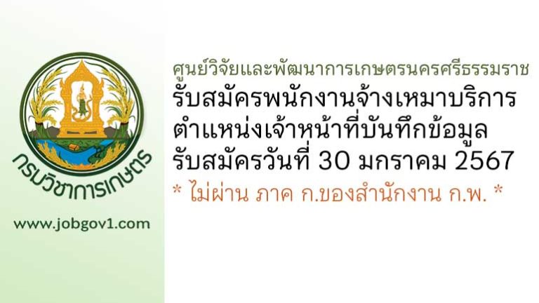 ศูนย์วิจัยและพัฒนาการเกษตรนครศรีธรรมราช รับสมัครพนักงานจ้างเหมาบริการ ตำแหน่งเจ้าหน้าที่บันทึกข้อมูล