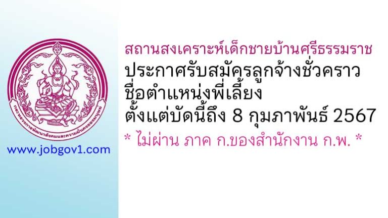 สถานสงเคราะห์เด็กชายบ้านศรีธรรมราช รับสมัครลูกจ้างชั่วคราว ตำแหน่งพี่เลี้ยง