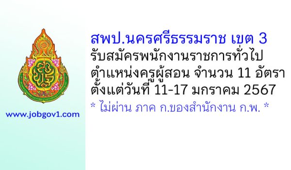 สพป.นครศรีธรรมราช เขต 3 รับสมัครพนักงานราชการทั่วไป ตำแหน่งครูผู้สอน จำนวน 11 อัตรา