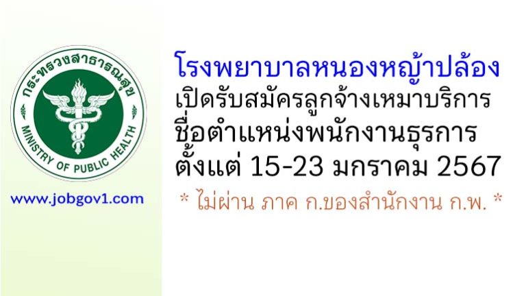 โรงพยาบาลหนองหญ้าปล้อง รับสมัครลูกจ้างเหมาบริการ ตำแหน่งพนักงานธุรการ