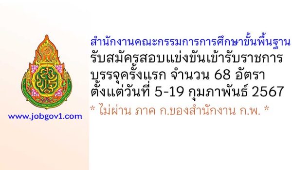 สำนักงานคณะกรรมการการศึกษาขั้นพื้นฐาน รับสมัครสอบแข่งขันเข้ารับราชการ บรรจุครั้งแรก 68 อัตรา