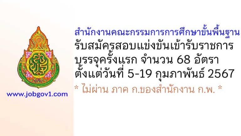 สำนักงานคณะกรรมการการศึกษาขั้นพื้นฐาน รับสมัครสอบแข่งขันเข้ารับราชการ บรรจุครั้งแรก 68 อัตรา