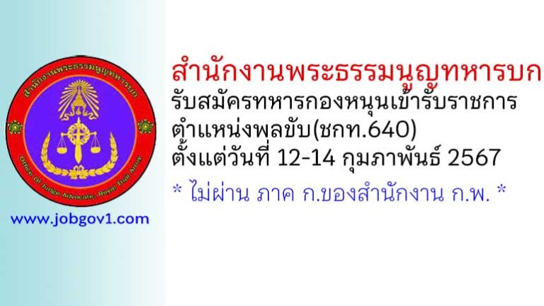 สำนักงานพระธรรมนูญทหารบก รับสมัครทหารกองหนุนเข้ารับราชการ ตำแหน่งพลขับ(ชกท.640)