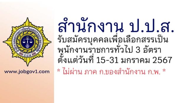 สำนักงาน ป.ป.ส. รับสมัครบุคคลเพื่อเลือกสรรเป็นพนักงานราชการทั่วไป 3 อัตรา