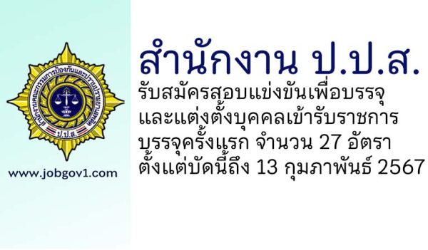 สำนักงาน ป.ป.ส. รับสมัครสอบแข่งขันเพื่อบรรจุและแต่งตั้งบุคคลเข้ารับราชการ บรรจุครั้งแรก 27 อัตรา