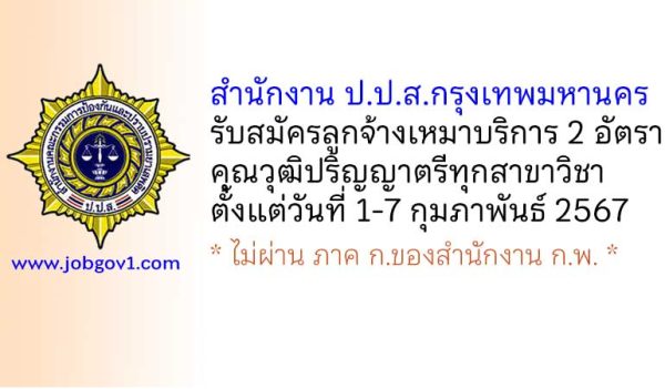 สำนักงาน ป.ป.ส.กรุงเทพมหานคร รับสมัครลูกจ้างเหมาบริการ 2 อัตรา