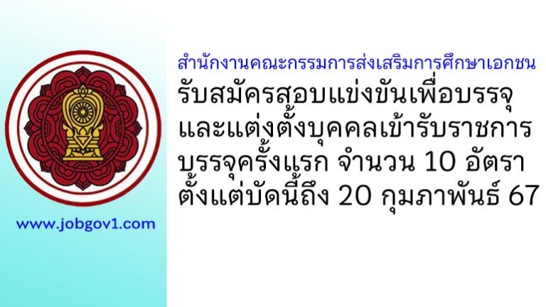 สำนักงานคณะกรรมการส่งเสริมการศึกษาเอกชน รับสมัครสอบแข่งขันเพื่อบรรจุและแต่งตั้งบุคคลเข้ารับราชการ บรรจุครั้งแรก 10 อัตรา