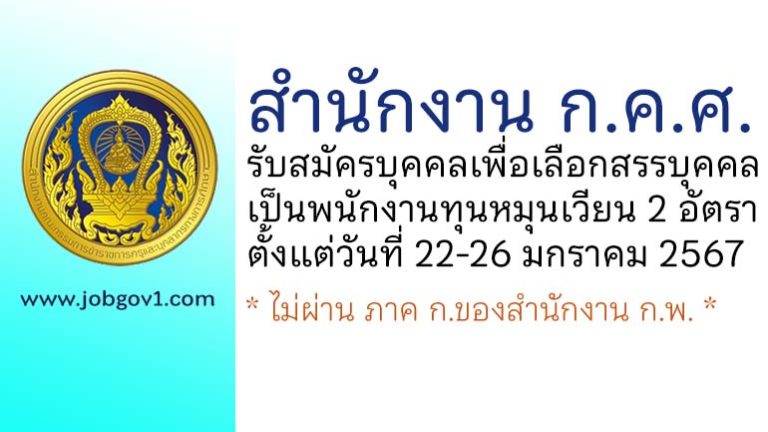 สำนักงาน ก.ค.ศ. รับสมัครบุคคลเพื่อสรรหาและเลือกสรรบุคคลเป็นพนักงานทุนหมุนเวียน 2 อัตรา