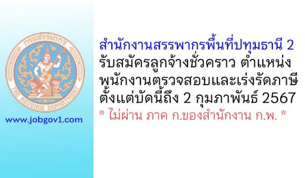 สำนักงานสรรพากรพื้นที่ปทุมธานี 2 รับสมัครลูกจ้างชั่วคราว ตำแหน่งพนักงานตรวจสอบและเร่งรัดภาษี