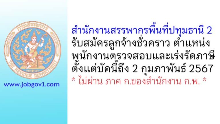 สำนักงานสรรพากรพื้นที่ปทุมธานี 2 รับสมัครลูกจ้างชั่วคราว ตำแหน่งพนักงานตรวจสอบและเร่งรัดภาษี