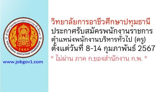 วิทยาลัยการอาชีวศึกษาปทุมธานี รับสมัครพนักงานราชการ ตำแหน่งพนักงานบริหารทั่วไป (ครู)