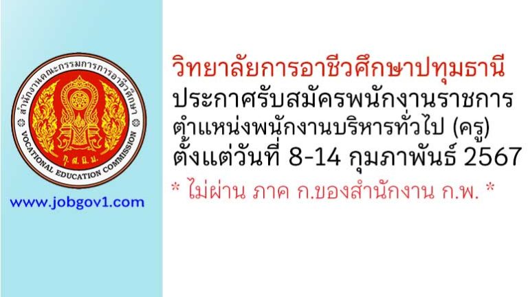 วิทยาลัยการอาชีวศึกษาปทุมธานี รับสมัครพนักงานราชการ ตำแหน่งพนักงานบริหารทั่วไป (ครู)