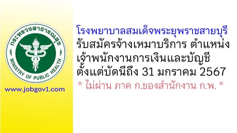 โรงพยาบาลสมเด็จพระยุพราชสายบุรี รับสมัครจ้างเหมาบริการ ตำแหน่งเจ้าพนักงานการเงินและบัญชี