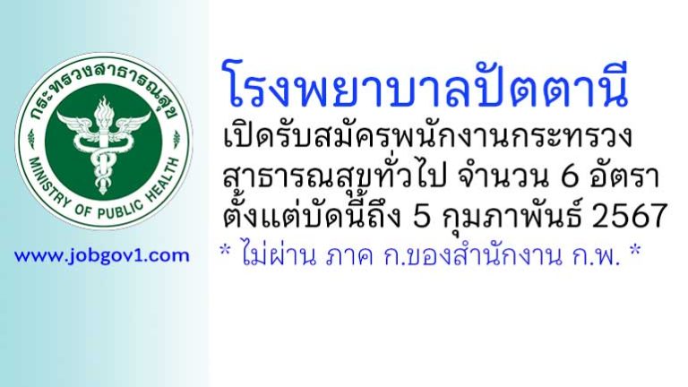 โรงพยาบาลปัตตานี รับสมัครพนักงานกระทรวงสาธารณสุขทั่วไป 6 อัตรา