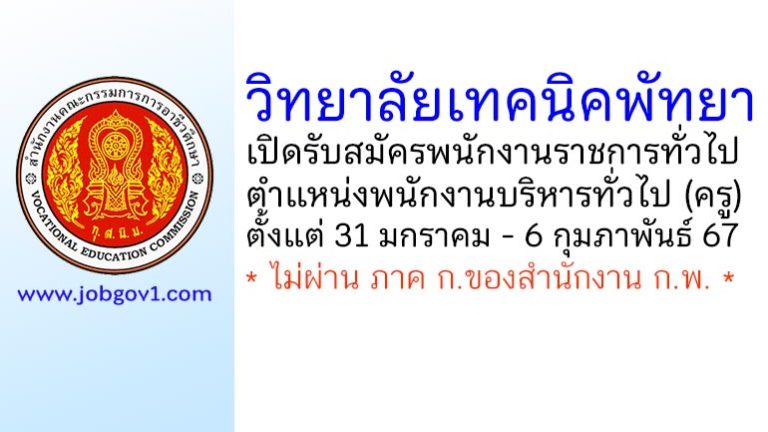 วิทยาลัยเทคนิคพัทยา รับสมัครพนักงานราชการทั่วไป ตำแหน่งพนักงานบริหารทั่วไป (ครู)