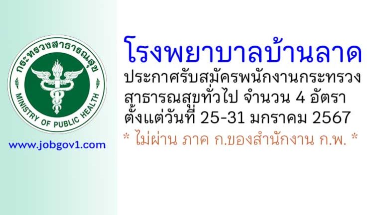 โรงพยาบาลบ้านลาด รับสมัครพนักงานกระทรวงสาธารณสุขทั่วไป 4 อัตรา