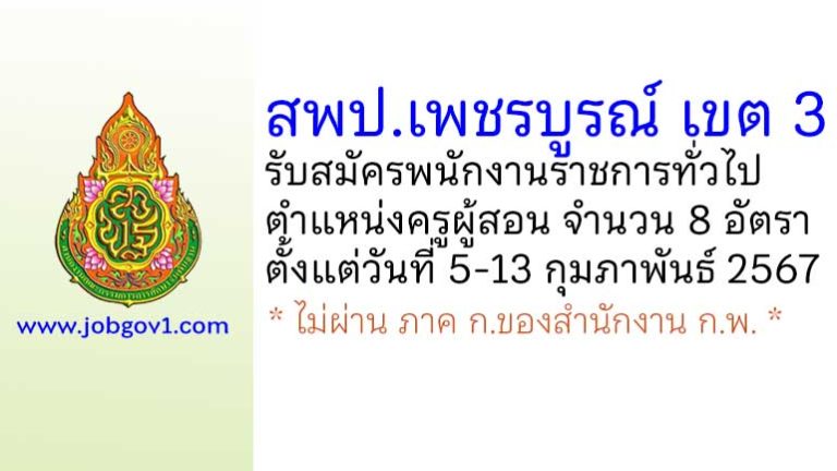 สพป.เพชรบูรณ์ เขต 3 รับสมัครพนักงานราชการทั่วไป ตำแหน่งครูผู้สอน 8 อัตรา