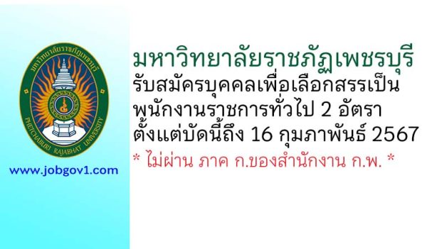 มหาวิทยาลัยราชภัฏเพชรบุรี รับสมัครบุคคลเพื่อเลือกสรรเป็นพนักงานราชการทั่วไป 2 อัตรา