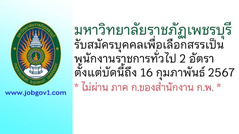 มหาวิทยาลัยราชภัฏเพชรบุรี รับสมัครบุคคลเพื่อเลือกสรรเป็นพนักงานราชการทั่วไป 2 อัตรา