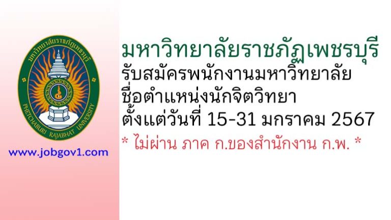 มหาวิทยาลัยราชภัฏเพชรบุรี รับสมัครพนักงานมหาวิทยาลัย ตำแหน่งนักจิตวิทยา