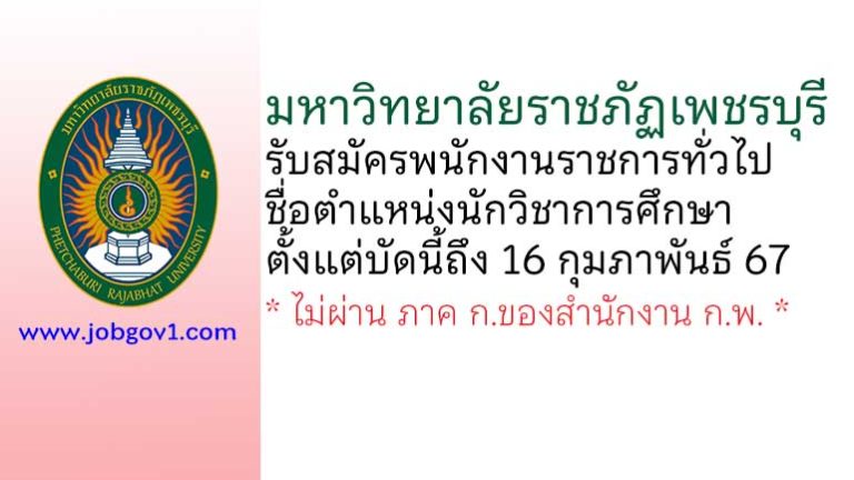 มหาวิทยาลัยราชภัฏเพชรบุรี รับสมัครพนักงานราชการทั่วไป ตำแหน่งนักวิชาการศึกษา