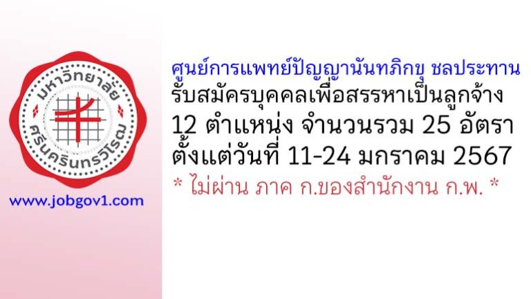 ศูนย์การแพทย์ปัญญานันทภิกขุ ชลประทาน รับสมัครบุคคลเพื่อสรรหาเป็นลูกจ้าง 25 อัตรา