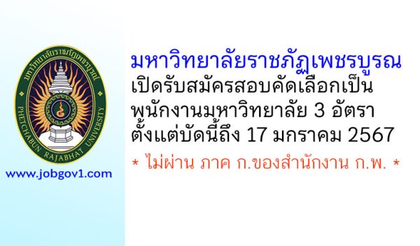 มหาวิทยาลัยราชภัฏเพชรบูรณ์ รับสมัครสอบคัดเลือกเป็นพนักงานมหาวิทยาลัย 3 อัตรา