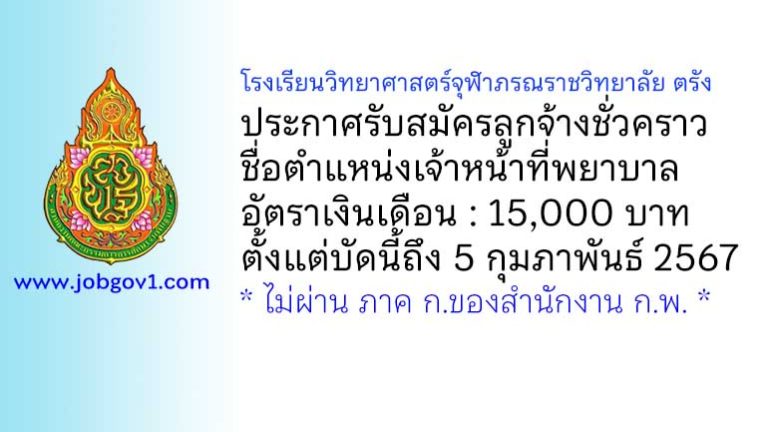 โรงเรียนวิทยาศาสตร์จุฬาภรณราชวิทยาลัย ตรัง รับสมัครลูกจ้างชั่วคราว ตำแหน่งเจ้าหน้าที่พยาบาล