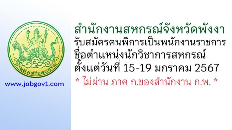 สำนักงานสหกรณ์จังหวัดพังงา รับสมัครคนพิการเป็นพนักงานราชการทั่วไป ตำแหน่งนักวิชาการสหกรณ์