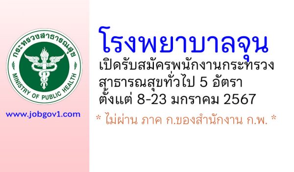 โรงพยาบาลจุน รับสมัครพนักงานกระทรวงสาธารณสุขทั่วไป 5 อัตรา