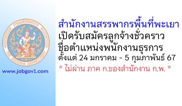 สำนักงานสรรพากรพื้นที่พะเยา รับสมัครลูกจ้างชั่วคราว ตำแหน่งพนักงานธุรการ