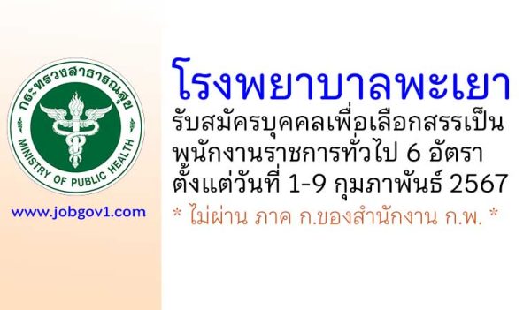 โรงพยาบาลพะเยา รับสมัครบุคคลเพื่อเลือกสรรเป็นพนักงานราชการทั่วไป 6 อัตรา