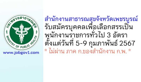 สำนักงานสาธารณสุขจังหวัดเพชรบูรณ์ รับสมัครบุคคลเพื่อเลือกสรรเป็นพนักงานราชการทั่วไป 3 อัตรา