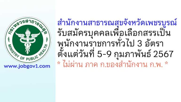 สำนักงานสาธารณสุขจังหวัดเพชรบูรณ์ รับสมัครบุคคลเพื่อเลือกสรรเป็นพนักงานราชการทั่วไป 3 อัตรา