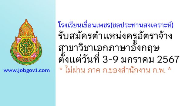 โรงเรียนเขื่อนเพชร(ชลประทานสงเคราะห์) รับสมัครครูอัตราจ้าง วิชาเอกภาษาอังกฤษ