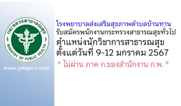 โรงพยาบาลส่งเสริมสุขภาพตำบลบ้านทาน รับสมัครพนักงานกระทรวงสาธารณสุขทั่วไป ตำแหน่งนักวิชาการสาธารณสุข