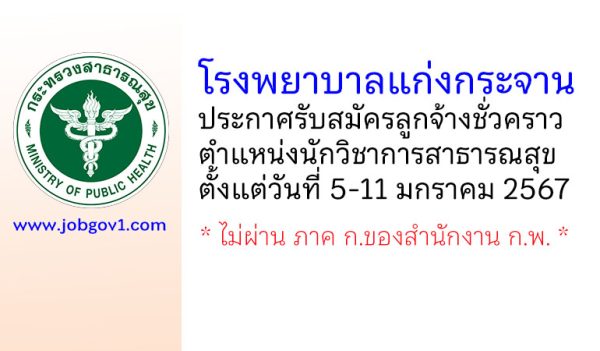 โรงพยาบาลแก่งกระจาน รับสมัครลูกจ้างชั่วคราว ตำแหน่งนักวิชาการสาธารณสุข