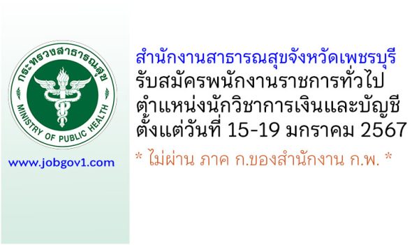 สำนักงานสาธารณสุขจังหวัดเพชรบุรี รับสมัครพนักงานราชการทั่วไป ตำแหน่งนักวิชาการเงินและบัญชี