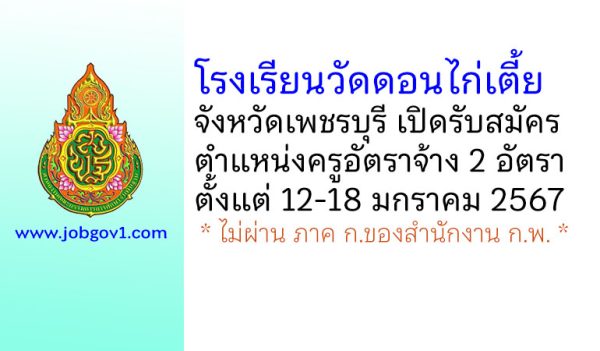 โรงเรียนวัดดอนไก่เตี้ย รับสมัครครูอัตราจ้าง 2 อัตรา