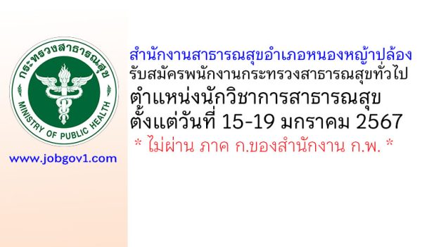 สำนักงานสาธารณสุขอำเภอหนองหญ้าปล้อง รับสมัครพนักงานกระทรวงสาธารณสุขทั่วไป ตำแหน่งนักวิชาการสาธารณสุข