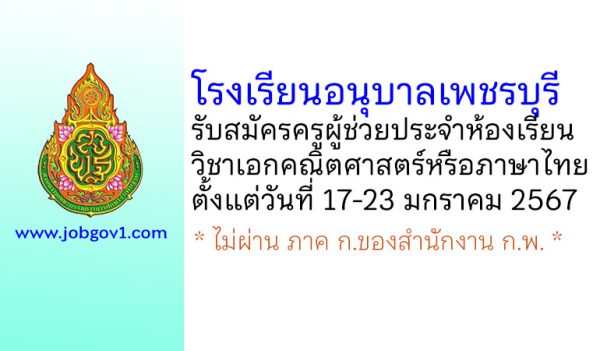 โรงเรียนอนุบาลเพชรบุรี รับสมัครครูผู้ช่วยประจำห้องเรียน วิชาเอกคณิตศาสตร์หรือภาษาไทย