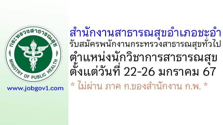 สำนักงานสาธารณสุขอำเภอชะอำ รับสมัครพนักงานกระทรวงสาธารณสุขทั่วไป ตำแหน่งนักวิชาการสาธารณสุข