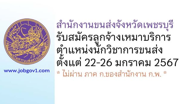 สำนักงานขนส่งจังหวัดเพชรบุรี รับสมัครลูกจ้างเหมาบริการ ตำแหน่งนักวิชาการขนส่ง