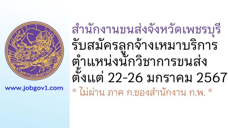 สำนักงานขนส่งจังหวัดเพชรบุรี รับสมัครลูกจ้างเหมาบริการ ตำแหน่งนักวิชาการขนส่ง