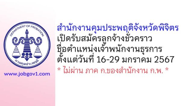 สำนักงานคุมประพฤติจังหวัดพิจิตร รับสมัครลูกจ้างชั่วคราว ตำแหน่งเจ้าพนักงานธุรการ