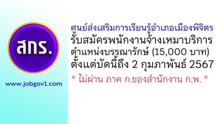 ศูนย์ส่งเสริมการเรียนรู้อำเภอเมืองพิจิตร รับสมัครจ้างเหมาบริการ ตำแหน่งบรรณารักษ์