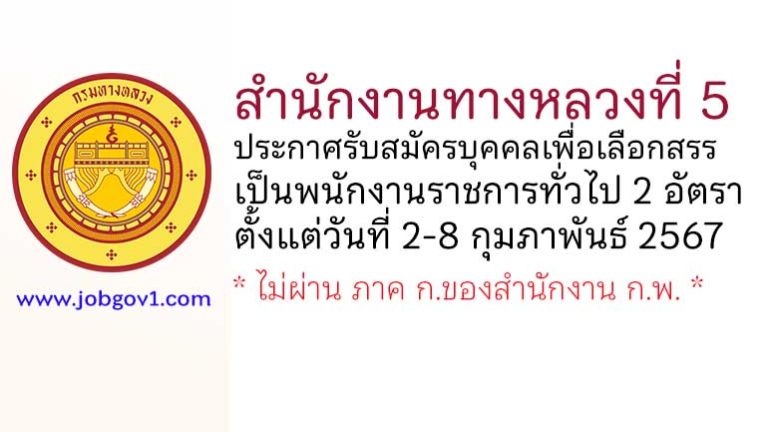 สำนักงานทางหลวงที่ 5 รับสมัครบุคคลเพื่อเลือกสรรเป็นพนักงานราชการทั่วไป 2 อัตรา