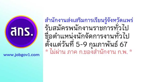 สำนักงานส่งเสริมการเรียนรู้จังหวัดแพร่ รับสมัครพนักงานราชการทั่วไป ตำแหน่งนักจัดการงานทั่วไป