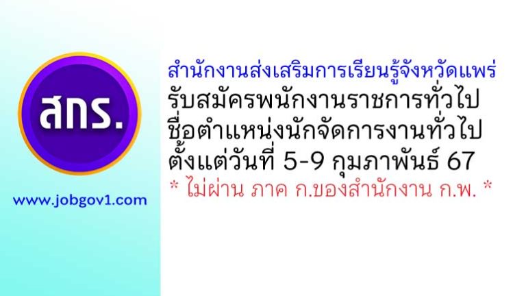 สำนักงานส่งเสริมการเรียนรู้จังหวัดแพร่ รับสมัครพนักงานราชการทั่วไป ตำแหน่งนักจัดการงานทั่วไป