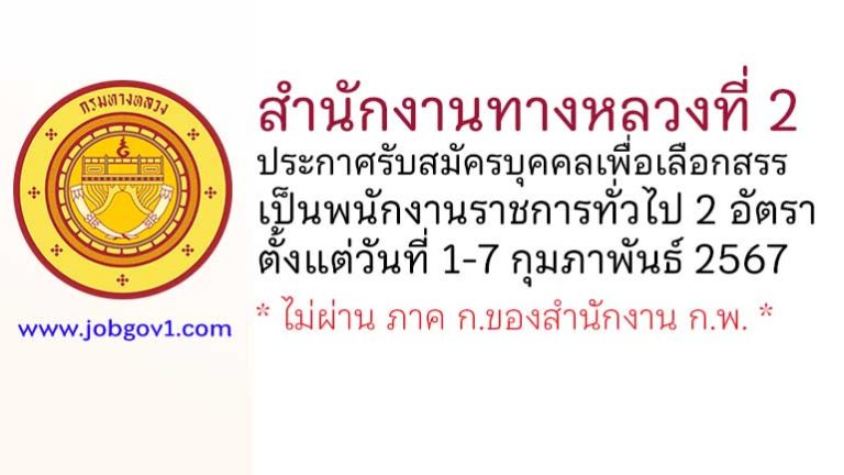 สำนักงานทางหลวงที่ 2 รับสมัครบุคคลเพื่อเลือกสรรเป็นพนักงานราชการทั่วไป 2 อัตรา